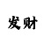 快3大小单双技巧规律